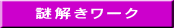謎解きワーク