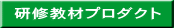 研修教材プロダクト