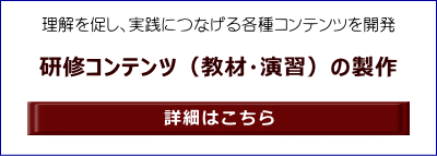 理解を促し、実践につなげる各種コンテンツを開発