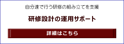 自分達で行う研修の組み立てを支援