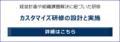 経営計画や組織課題解決に紐づいた研修