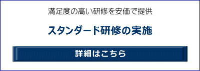 満足度の高い研修を安価で提供