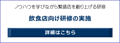 ノウハウを学びながら繁盛店を創り上げる研修