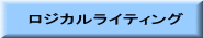 ロジカルライティング
