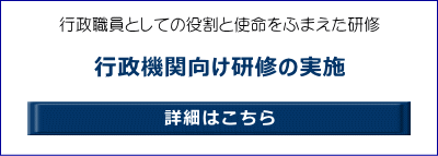 行政職員としての役割と使命をふまえた研修