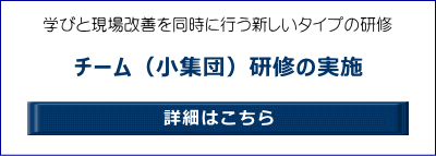 学びと現場改善を同時に行う新しいタイプの研修