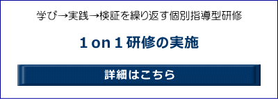 学び→実践→検証を繰り返す個別指導型研修