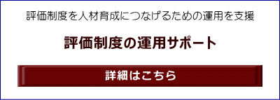 評価制度を人材育成につなげるための運用を支援