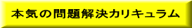 本気の問題解決カリキュラム