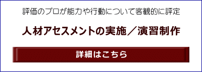 評価のプロが能力や行動について客観的に評定