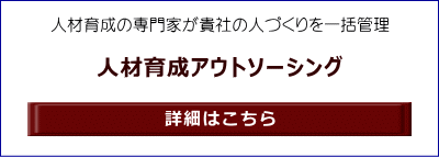 人材育成の専門家が貴社の人づくりを一括管理