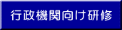 行政機関向け研修