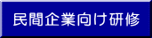 民間企業向け研修