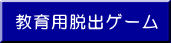 教育用脱出ゲーム