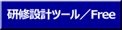 研修設計ツール／Free