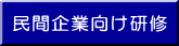 民間企業向け研修