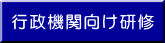 行政機関向け研修