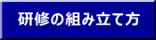 研修の組み立て方