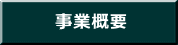 事業概要