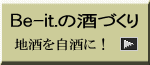 地酒を自酒に!
