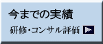 研修・コンサル評価