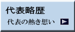 代表の熱き想い