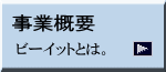 ビーイットとは。