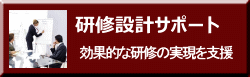 効果的な研修の実現を支援