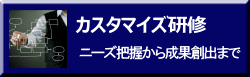 ニーズ把握から成果創出まで