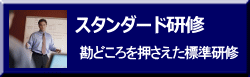 勘どころを押さえた標準研修