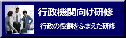 行政機関の役割に沿った研修