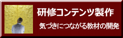 気づきにつながる教材の開発