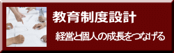 経営につながる教育制度