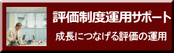 評価と成長とをつなげるしくみ