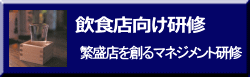 繁盛店を創るマネジメント研修