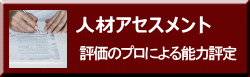 評価のプロによる能力評定