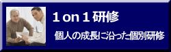 ペースにあわせた個別研修