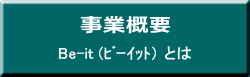 Be-it (ﾋﾞｰｲｯﾄ） とは