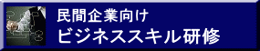 民間企業向け