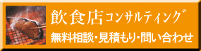 無料相談・見積もり・問い合わせ