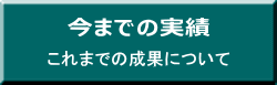 これまでの成果について