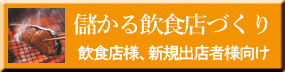 飲食店様、新規出店者様向け