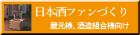 蔵元様、酒造組合様向け