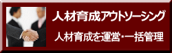 人材育成を全面支援