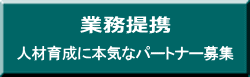 本気なパートナー募集