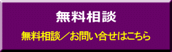 無料相談／お問い合せはこちら