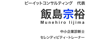 中小企業診断士 飯島宗裕