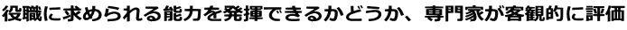 役職に求められる能力を発揮できるかどうか、専門家が客観的に評価
