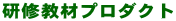 研修教材プロダクト