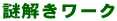 謎解きワーク